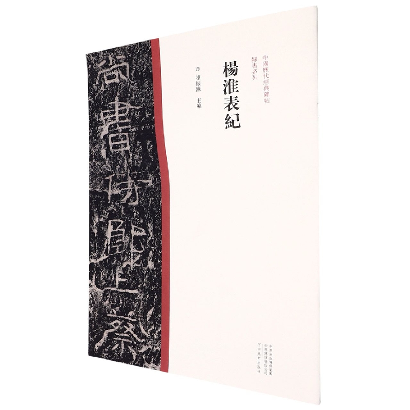 【全新正版包邮】中国历代经典碑帖?隶书系列杨淮表纪