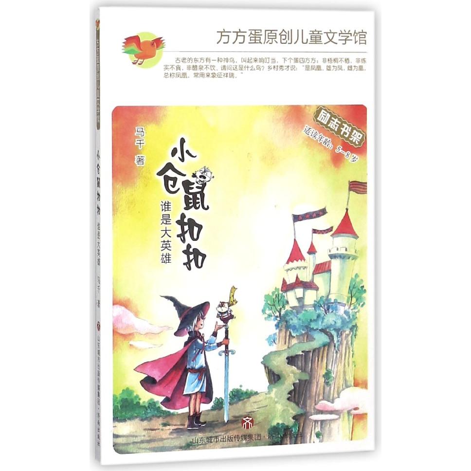 【全新正版包邮】小仓鼠(谁是大英雄适读年龄5-8岁)/方方蛋原创儿童文学馆