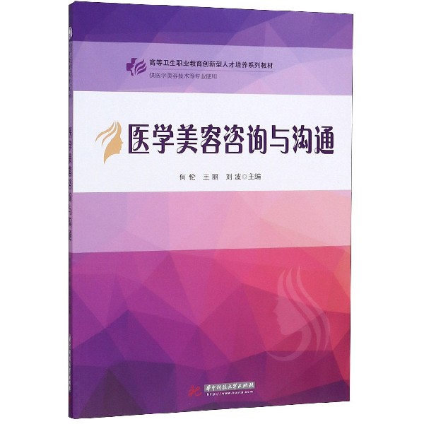 【全新正版包邮】医学美容咨询与沟通(供医学美容技术等专业使用高等卫生职业教育创新型人才培养系列教