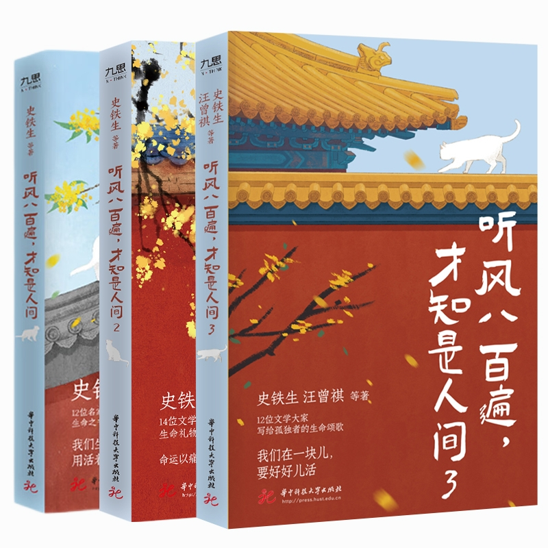 【全新正版包邮】听风八百遍,才知是人间1+2+3共3册