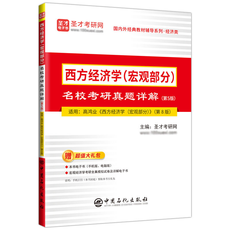 【全新正版包邮】西方经济学（宏观部分）名校考研真题详解（第5版）