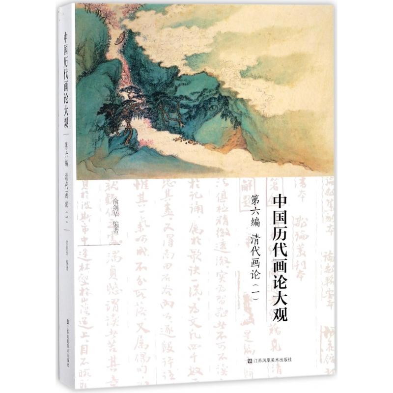 【全新正版包邮】中国历代画论大观(第6编清代画论1)