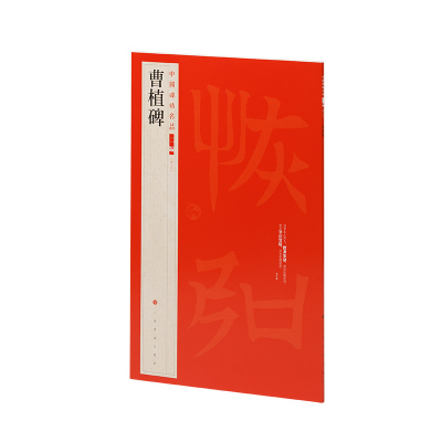 【全新正版包邮】曹植碑