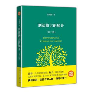 ：2013年十大法治图书 让你在刑法思 包邮 入门沉寂10年重新问世 法学经典 张明楷心血之作 第三版 展开 刑法格言 全新正版