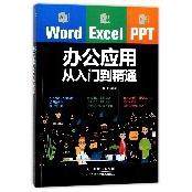【全新正版包邮】WordExcelPPT办公应用从入门到精通