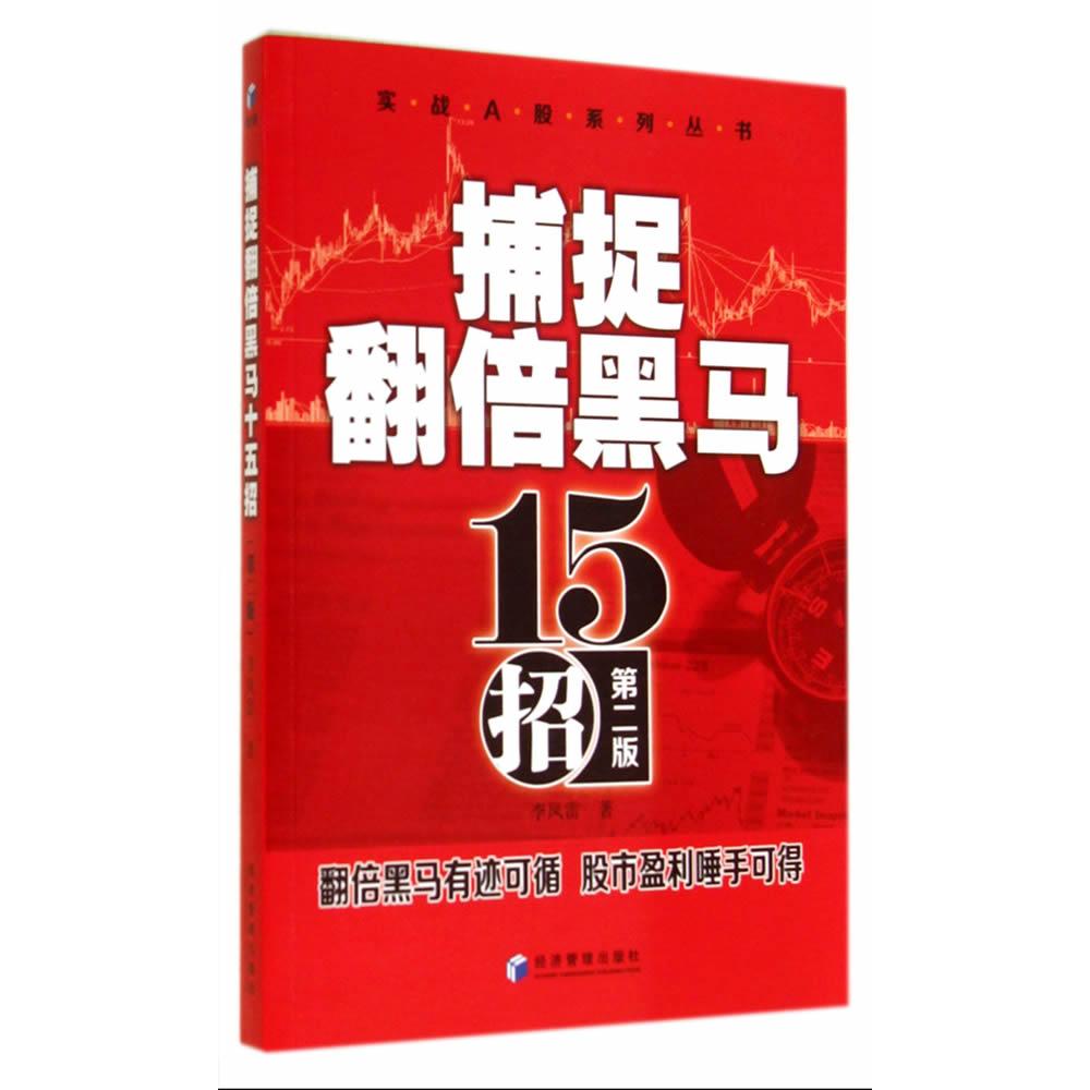 【全新正版包邮】捕捉翻倍黑马十五招(第二版)
