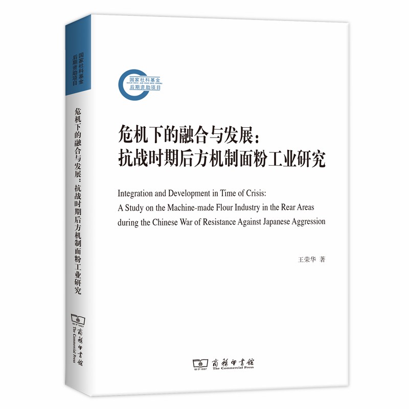 [全新正版包邮]危机下的融合与发展：抗战时期后方机制面粉工业研究//