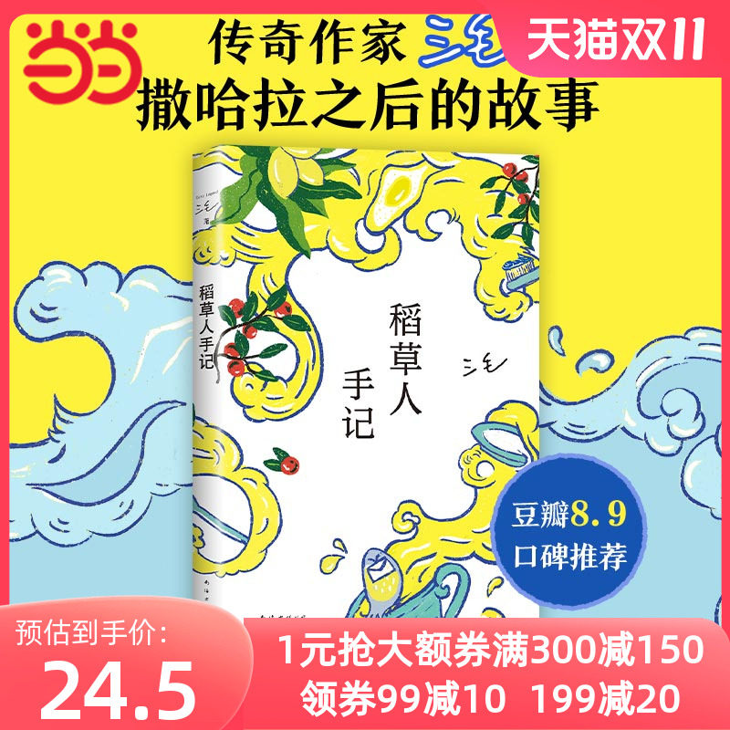 【全新正版包邮】当当网  稻草人手记 三毛 华语文学 撒哈拉的故怎么样,好用不?
