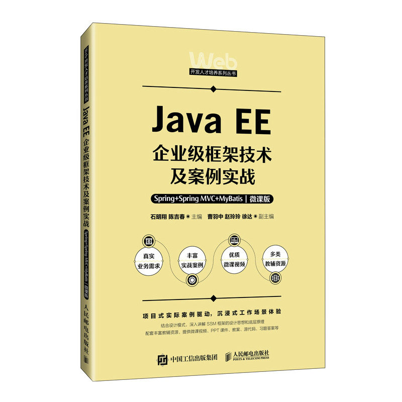 【全新正版包邮】JavaEE企业级框架技术及案例实战——Spring+SpringMVC+MyBatis（微课版）