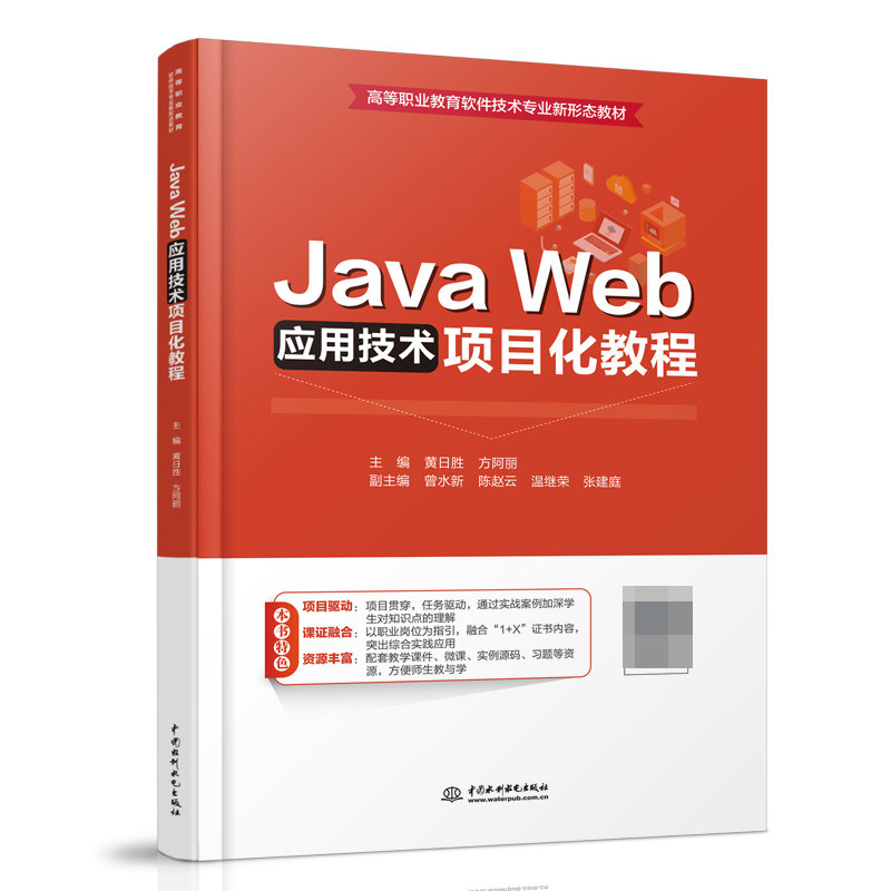 【全新正版包邮】JavaWeb应用技术项目化教程(高等职业教育软件技术专业新形态教材)
