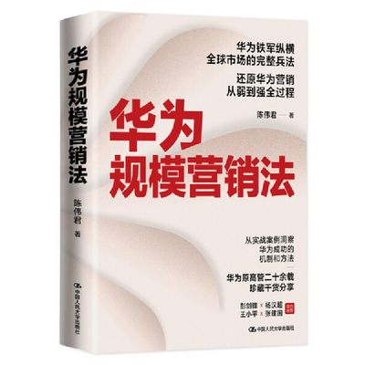 [全新正版包邮]华为规模营销法(华为原高管二十余载珍藏干货分享，彭剑锋×杨汉超×王×张建国 倾荐)//