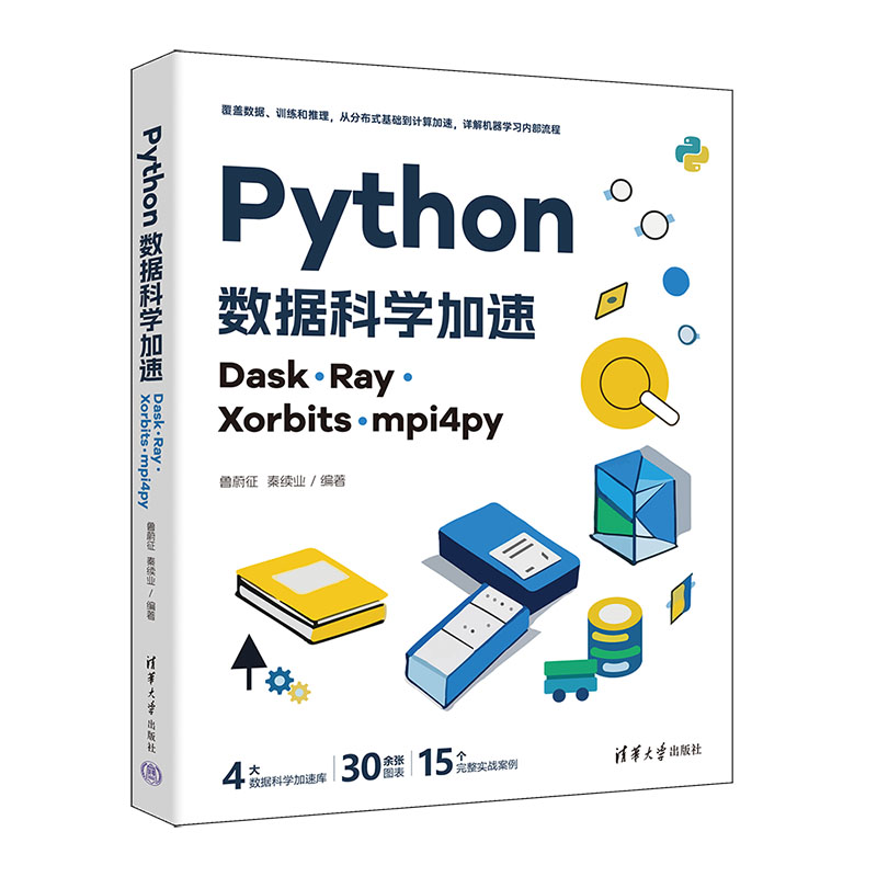【全新正版包邮】Python数据科学加速：Dask、Ray、Xorbits、mpi4py