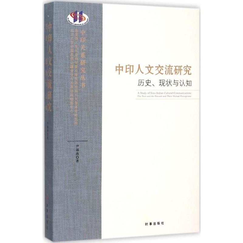 【全新正版】中印人文交流研究:历史、现状与认知:the past and  the present and their mutual perceptions