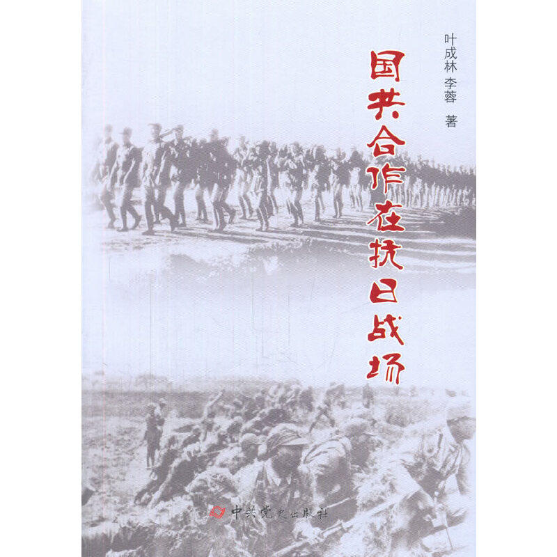 国共合作在抗日战场//叶成林,李蓉/著