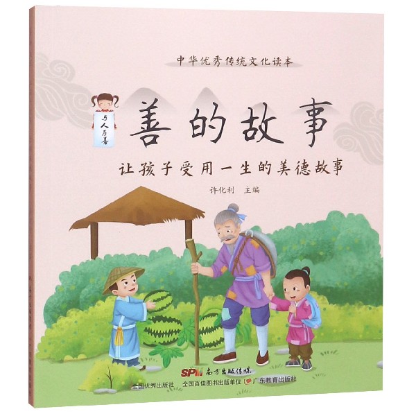 【全新正版包邮】善的故事(让孩子受用一生的美德故事)/中华传统文化读本