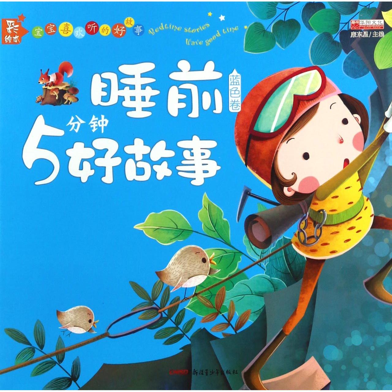 【全新正版包邮】睡前5分钟好故事(蓝色卷彩绘本)/宝宝喜欢听的好故事
