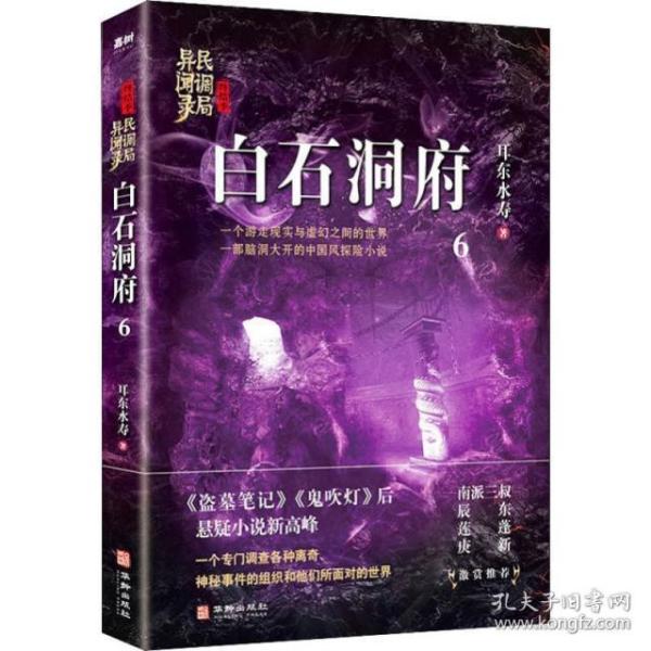 【全新正版包邮】白石洞府：民调局异闻录终结季6（一个游走现实与虚幻之间的世界，一部脑洞大开的中国风悬疑探险小说）