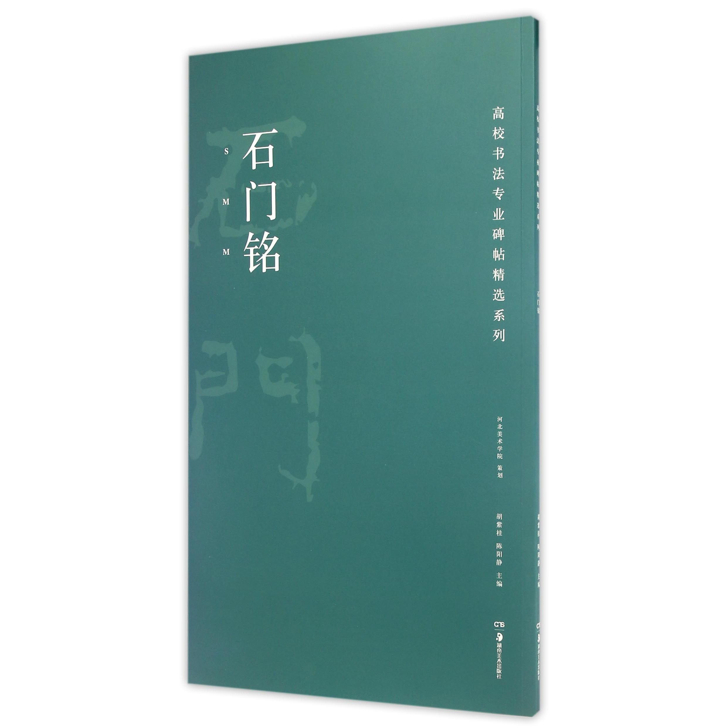 【全新正版包邮】石门铭/高校书法专业碑帖精选系列
