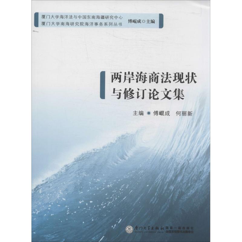 【全新正版】两岸海商法现状与修订集