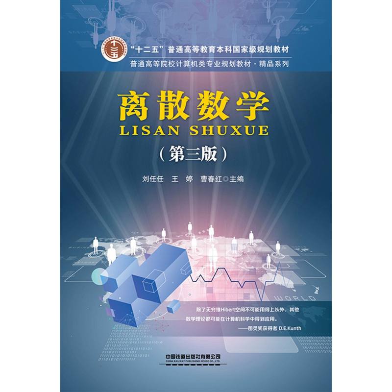 【全新正版包邮】离散数学(第三版)