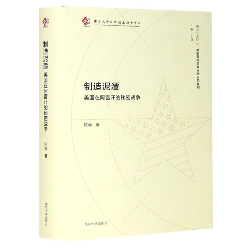 【全新正版包邮】制造泥潭(美国在阿富汗的秘密战争)(精)/美国海外隐蔽行动研究系列/南大亚太论丛