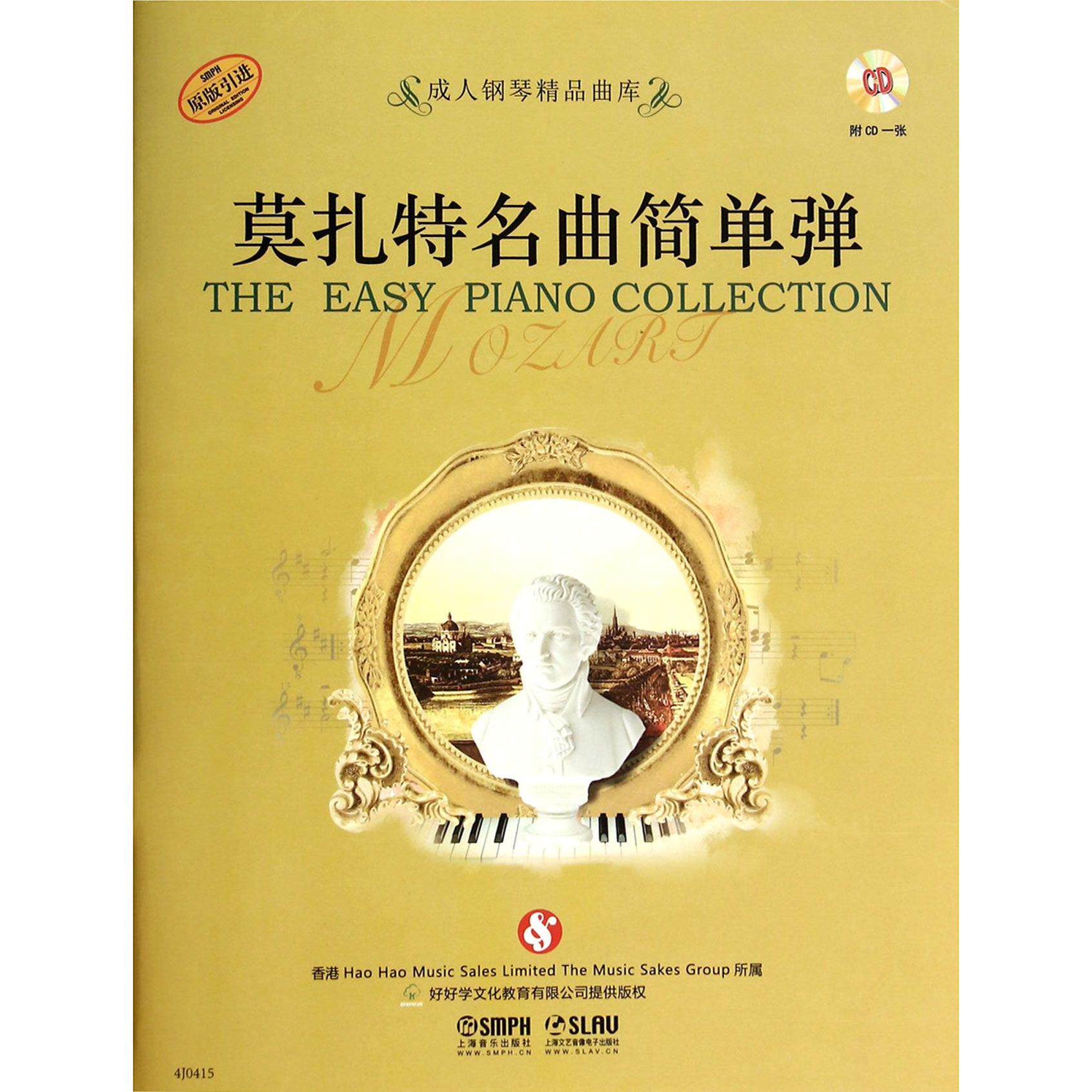【全新正版包邮】莫扎特名曲简单弹(附光盘原版)/成人钢琴精品曲库
