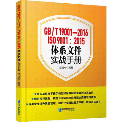 [全新正版包邮]GB/T 19001-2016/ISO 9001: 2015体系文件实战手册//