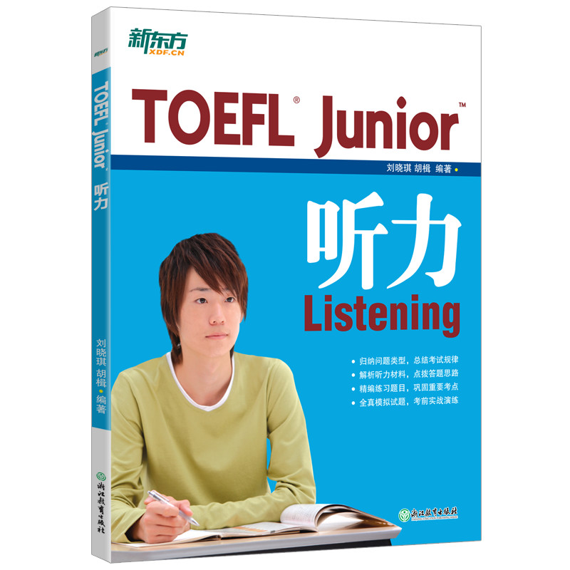 【全新正版包邮】新东方TOEFLJunior听力