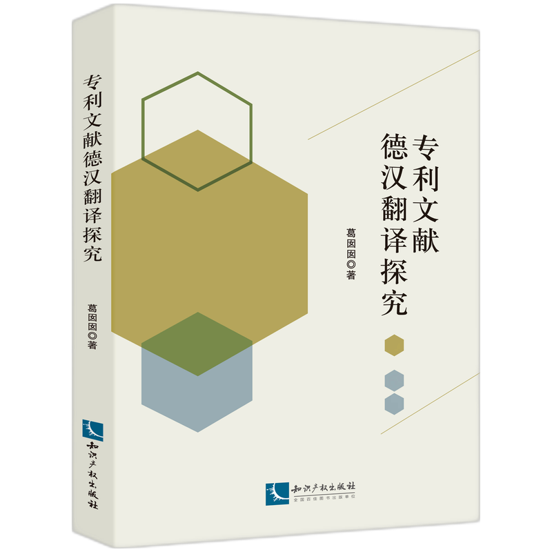 【全新正版包邮】专利文献德汉翻译探究