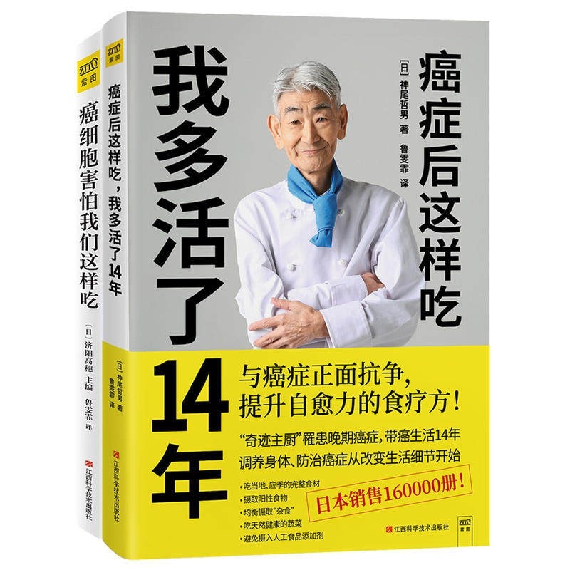【全新正版包邮】癌症后这样吃我多活了14年+癌细胞害怕我们这样吃共2册