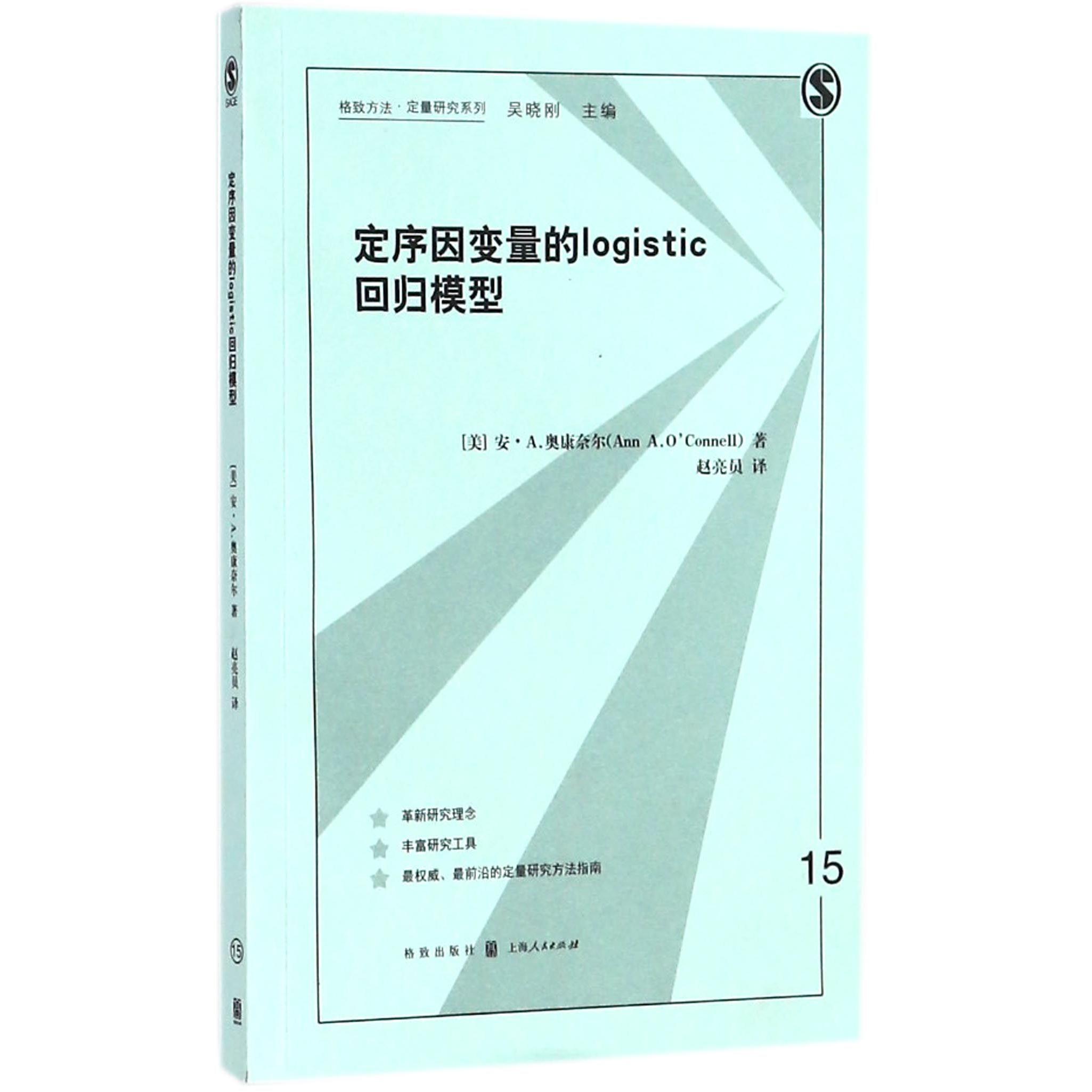 【全新正版包邮】定序因变量的logistic回归模型/格致方法定量研究系列