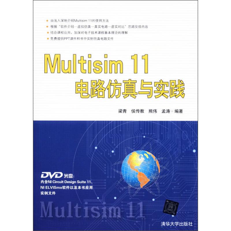 【全新正版】MULTISIM 11电路与实践