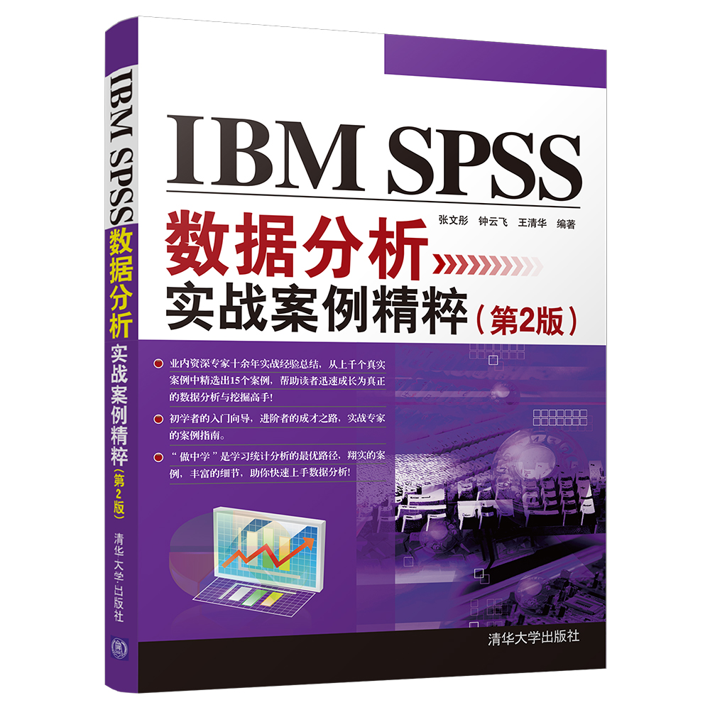【全新正版包邮】IBMSPSS数据分析实战案例精粹(第2版)