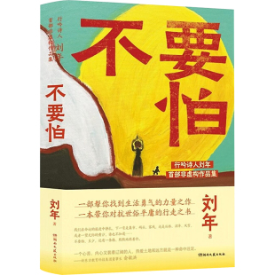 不要怕 刘年 一本带你对抗世俗平庸 一部帮你找到生活勇气 包邮 行走之书 力量之作 全新正版