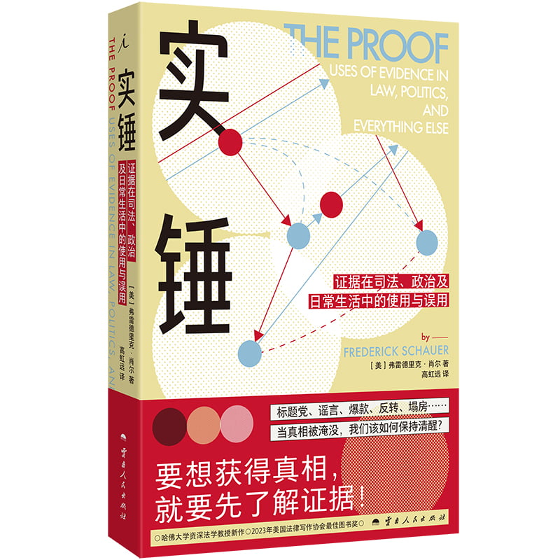 【全新正版包邮】实锤：据在司法、政治及日常生活中的使用与误用