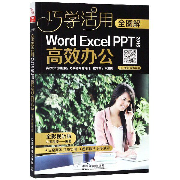 【全新正版包邮】全图解WordExcelPPT2016办公(全彩视听版)/巧学活用