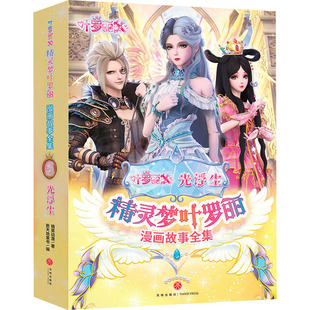 精灵梦叶罗丽漫画故事全集·光浮尘 全6册 原版 全新正版 动画剧情完整呈 中国原创女孩动漫品牌 包邮 国际 全新番外篇