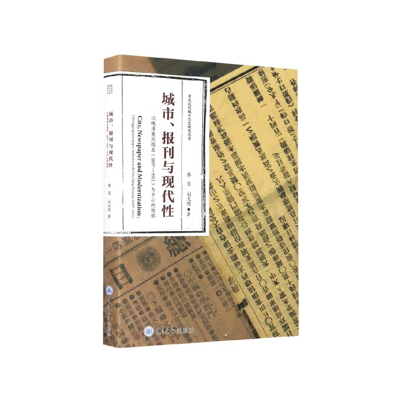 【全新正版包邮】城市报刊与现代(以晚清重庆报业1897-1911为中心的观察)/重庆近代城市历史研究丛书