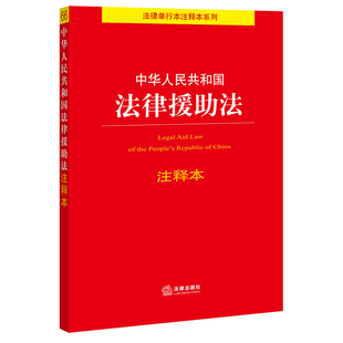 全新正版 包邮 中华人民共和国法律援助法注释本 百姓实用版