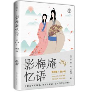影梅庵忆语 纸短情长三部曲之一 后世无数忆语文 包括 包邮 尽是后来者 浮生六记 全新正版