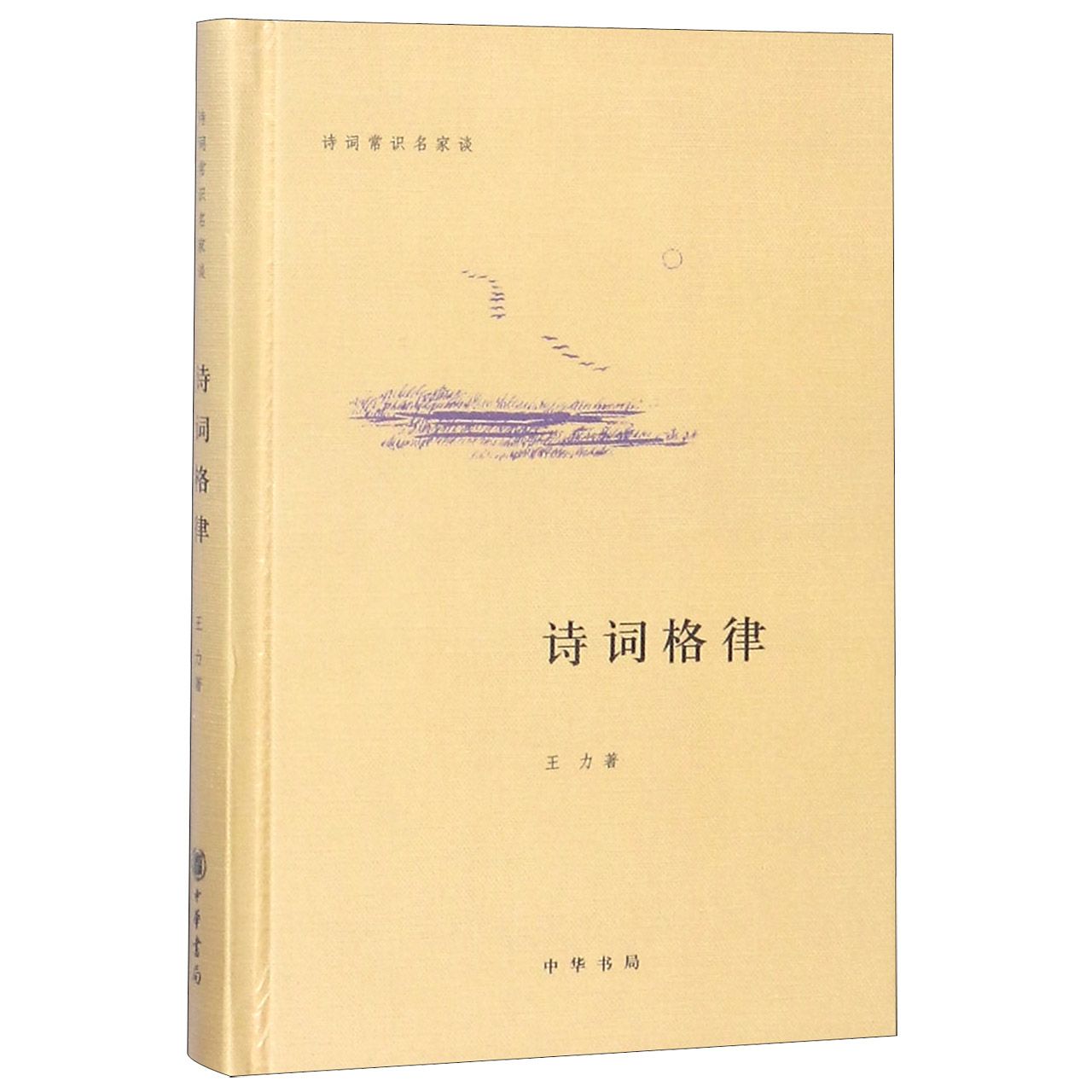 【全新正版包邮】诗词格律(精)/诗词常识名家谈