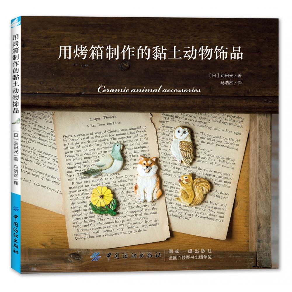 【全新正版包邮】用烤箱制作的黏土动物饰品