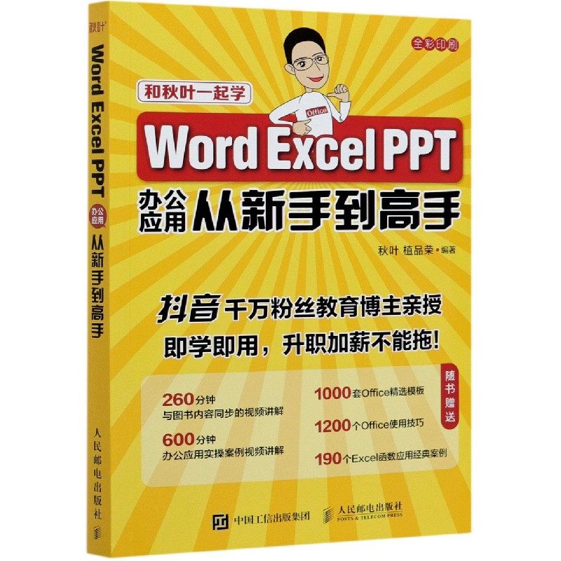 【全新正版包邮】WordExcelPPT办公应用从新手高(全彩印刷)