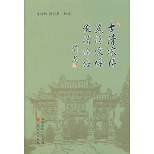 古清凉传·广清凉传·续清凉传 包邮 全新正版