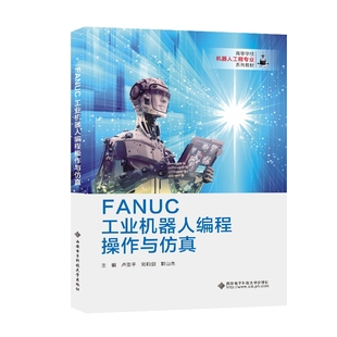 [全新正版包邮]FANＵＣ工业机器人编程操作与仿真//卢亚平