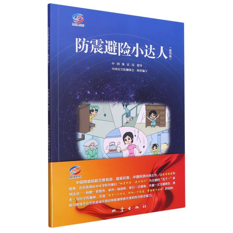 【全新正版包邮】防震避险小达人(插绘版)