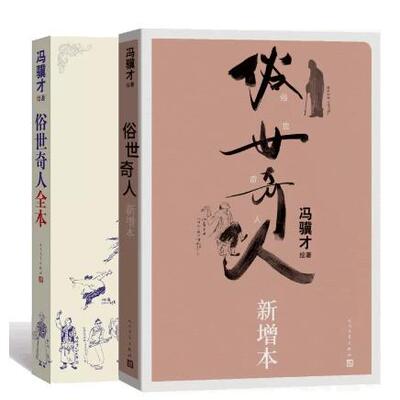【全新正版包邮】俗世奇人新增本+俗世奇人全订本共2册