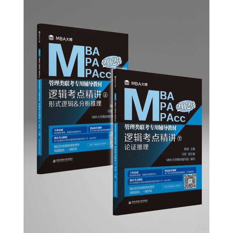 【全新正版包邮】逻辑考点精讲(上、下册)(MBA大师2023年MBA\MPA\MPAcc管理类联考...)