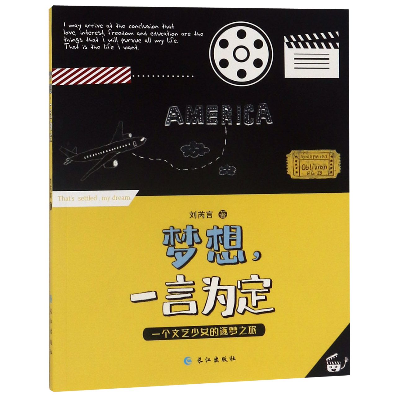 【全新正版包邮】梦想一言为定(一个文艺少女的逐梦之旅)