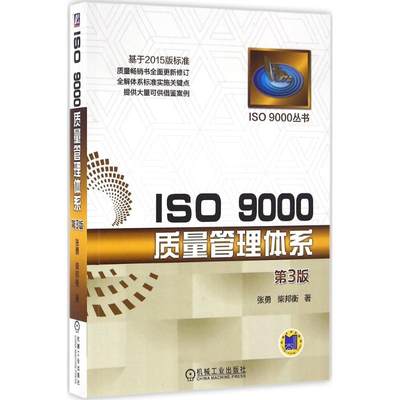 【全新正版包邮】ISO 9000质量管理体系（第3版）张勇9787111539292